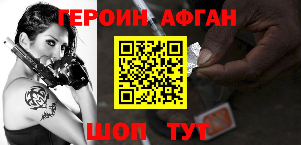 Героин афганец Новороссийск